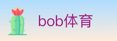 bob体育 logo